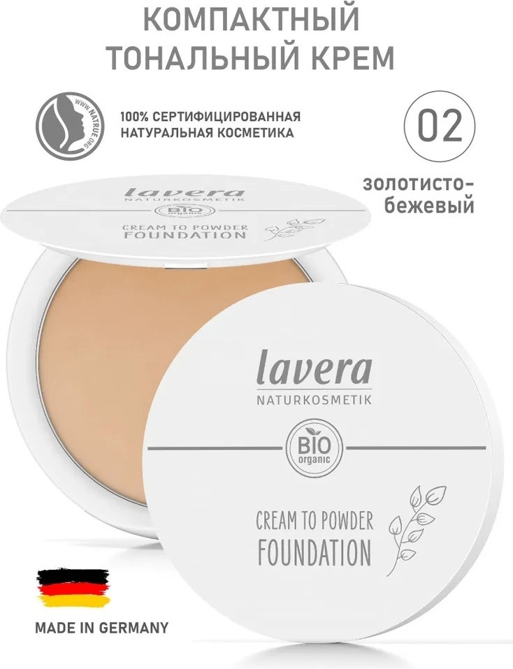 Компактный тональный крем 2 в 1, оттенок 02 Золотисто-бежевый | Lavera