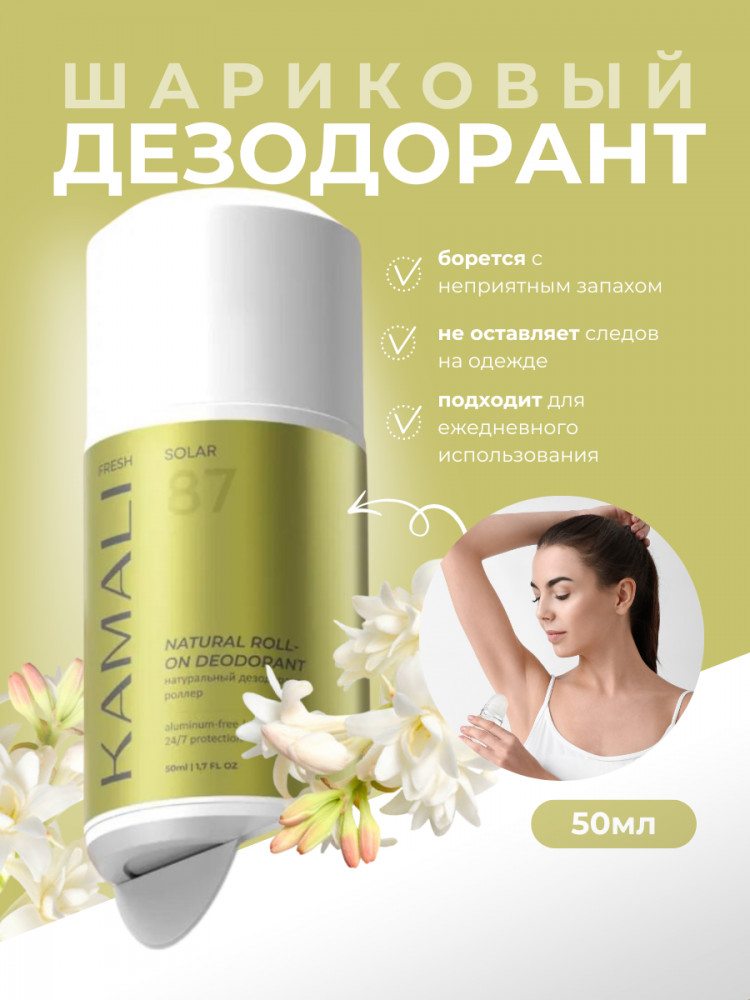 Парфюмированный шариковый дезодорант для тела «Fresh Solar» | Kamali