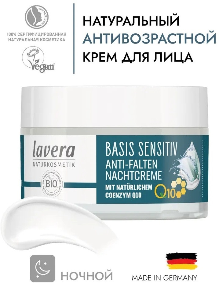 Ночной крем с Anti-Age комплексом «Q10 Basis Sensitiv» | Lavera