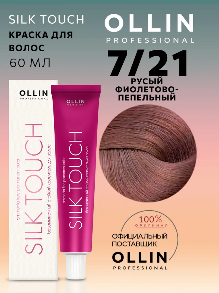Крем-краска для волос безаммиачная с маслом виноградной косточки, оттенок 7/21 Русый фиолетово-пепельный | Silk Touch | Ollin Professional
