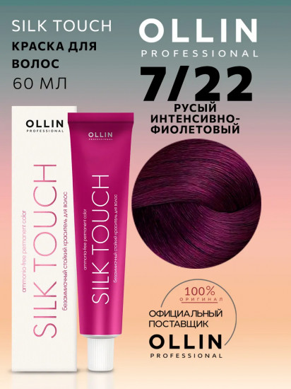 Крем-краска для волос безаммиачная с маслом виноградной косточки, оттенок 7/22 Русый интенсивно-фиолетовый