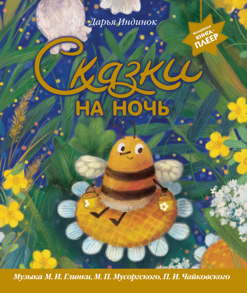 Сказки на ночь | Музыкальная книга-плеер