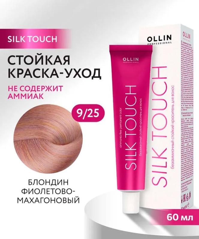 Крем-краска для волос безаммиачная с маслом виноградной косточки, оттенок 9/25 Блондин фиолетово-махагоновый | Silk Touch | Ollin Professional