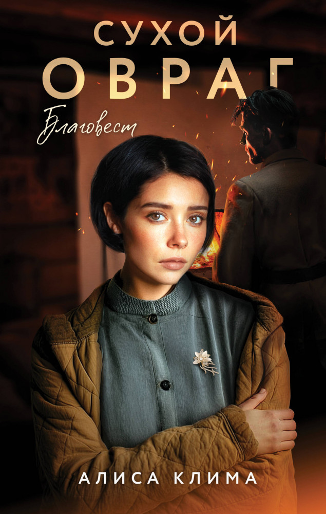 Сухой овраг. Благовест | Вечные семейные ценности. Исторический роман Алисы Клима