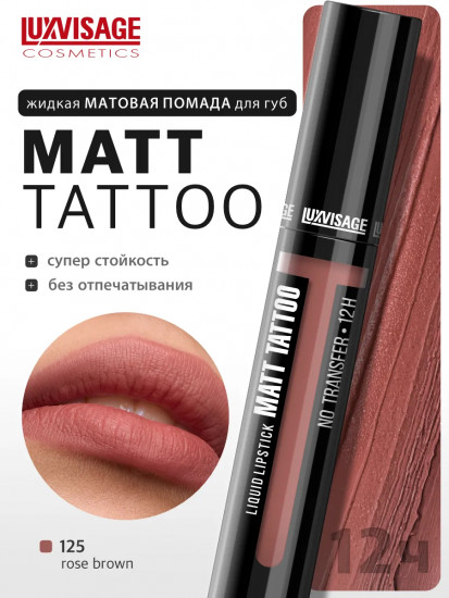 Помада для губ жидкая «Matt Tattoo No Transfer 12H», тон 125 Rose Brown