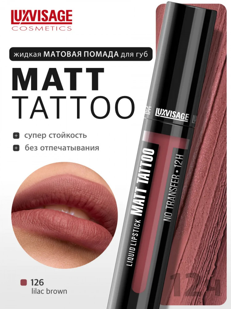 Помада для губ жидкая «Matt Tattoo No Transfer 12H», тон 126 Lilac Brown | LuxVisage
