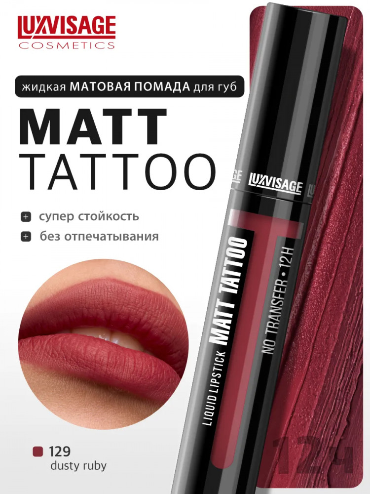 Помада для губ жидкая «Matt Tattoo No Transfer 12H», тон 129 Dusty Ruby | LuxVisage