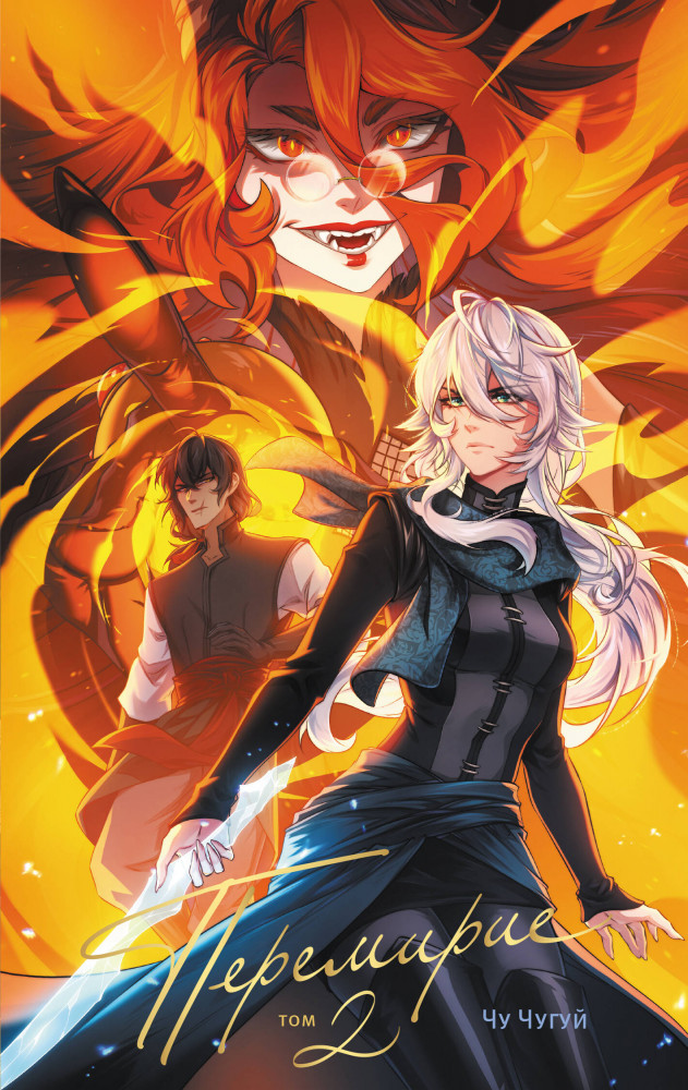 Перемирие. Том 2 | Хиты российских вебтунов