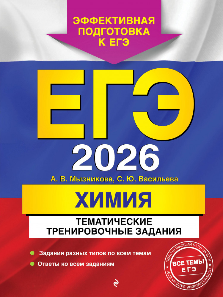 ЕГЭ-2026. Химия. Тематические тренировочные задания | ЕГЭ. Тематические тренировочные задания (обложка)