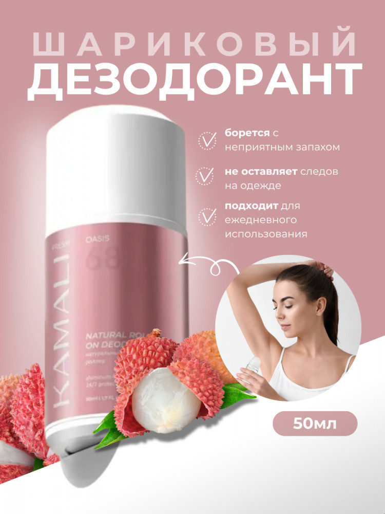 Дезодорант для тела шариковый парфюмированный «Fresh Oasis» | Kamali
