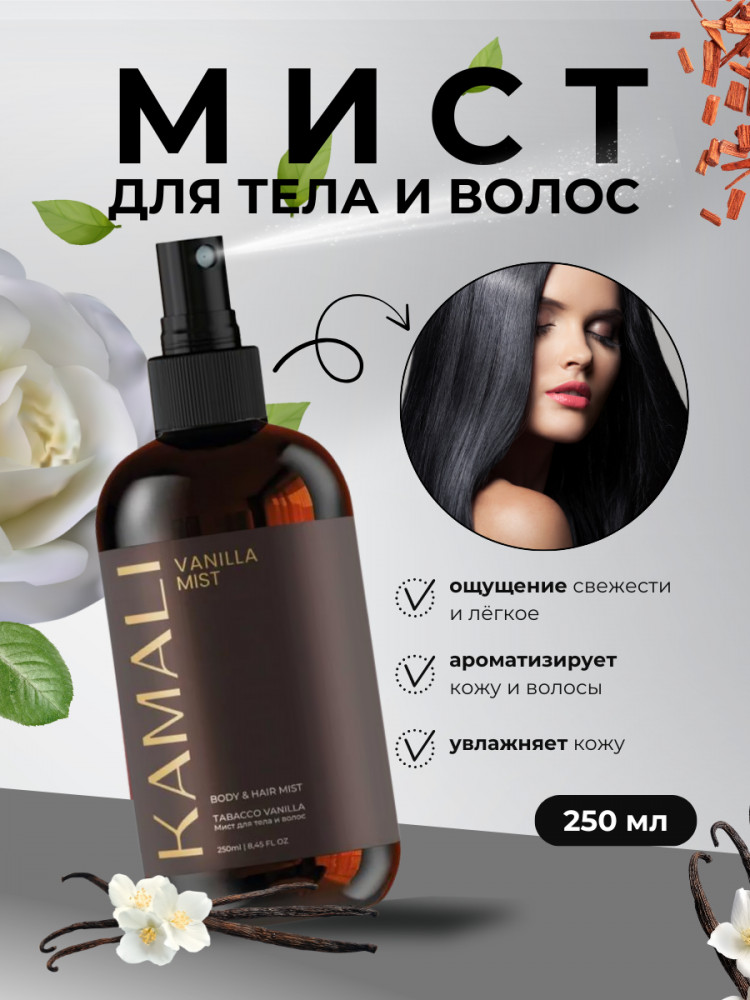 Парфюмированный мист для тела и волос «Vanilla» | Kamali