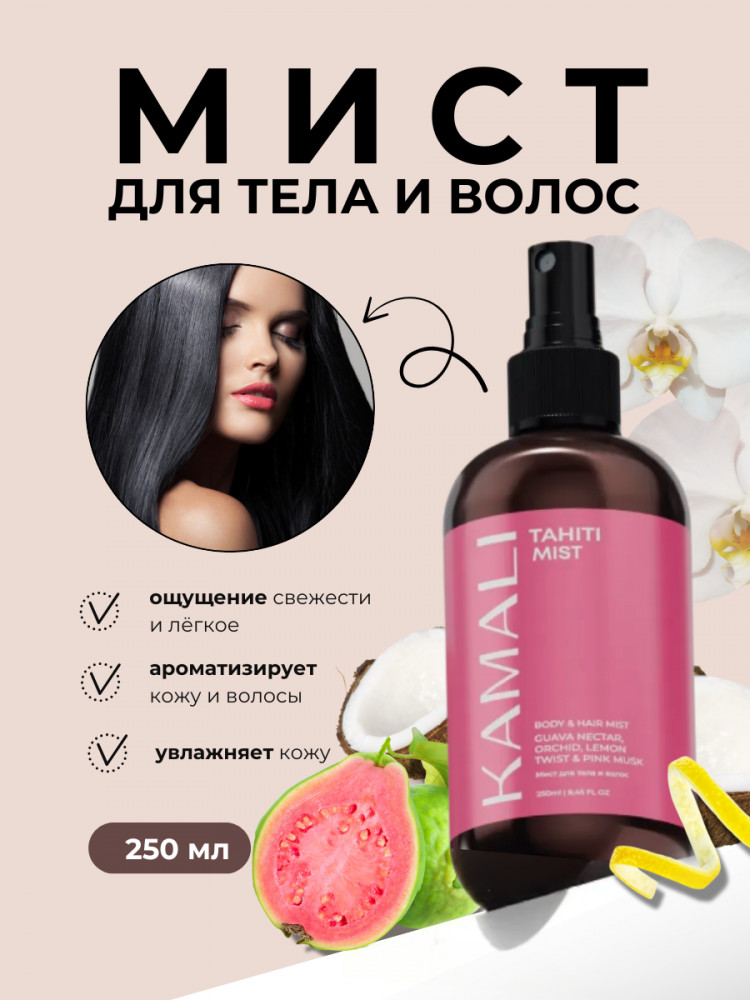 Парфюмированный мист для тела и волос «Tahiti» | Kamali