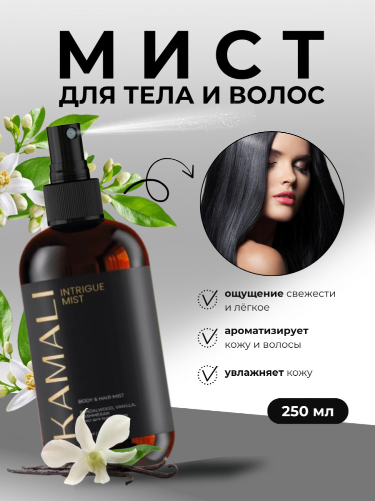 Парфюмированный мист для тела и волос «Intrigue» | Kamali