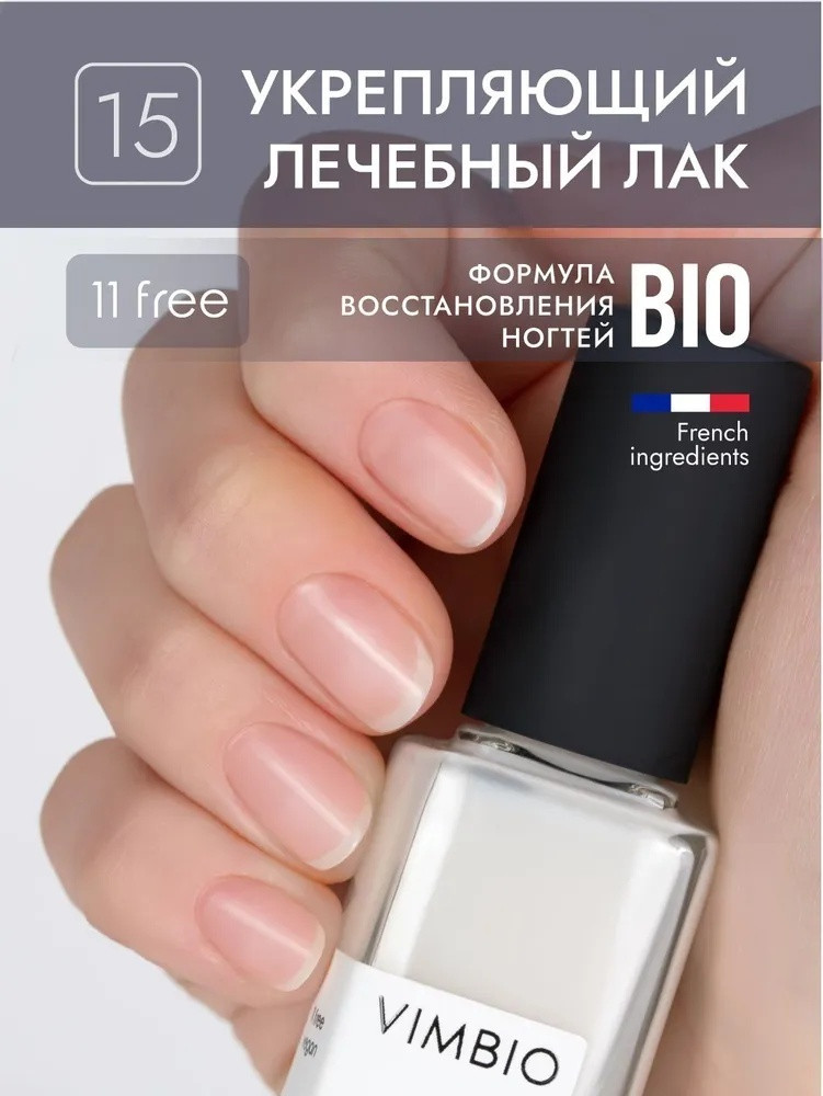 Лак для ногтей укрепляющий лечебный, оттенок 15 Молочный | VimBio