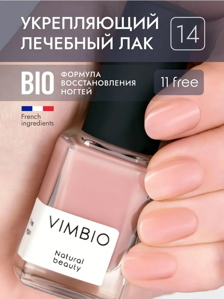Лак для ногтей укрепляющий лечебный, оттенок 14 Бежевый | VimBio