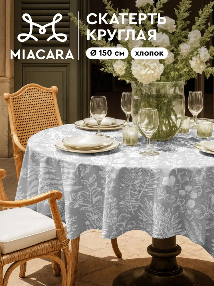 Скатерть на стол круглая «Grassland» | Grassland | Mia Cara