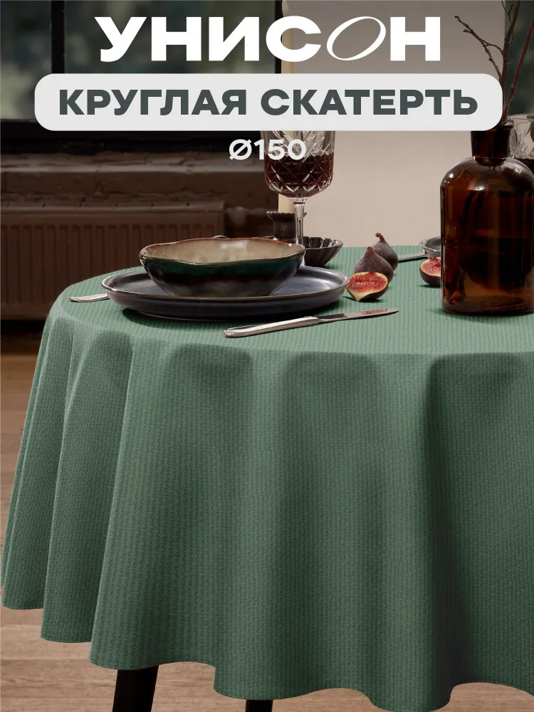 Скатерть на стол круглая «Basic» | Basic | Унисон