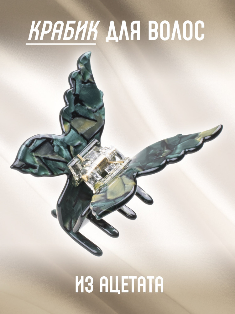 Крабик для волос «Бабочка» | Белоснежка