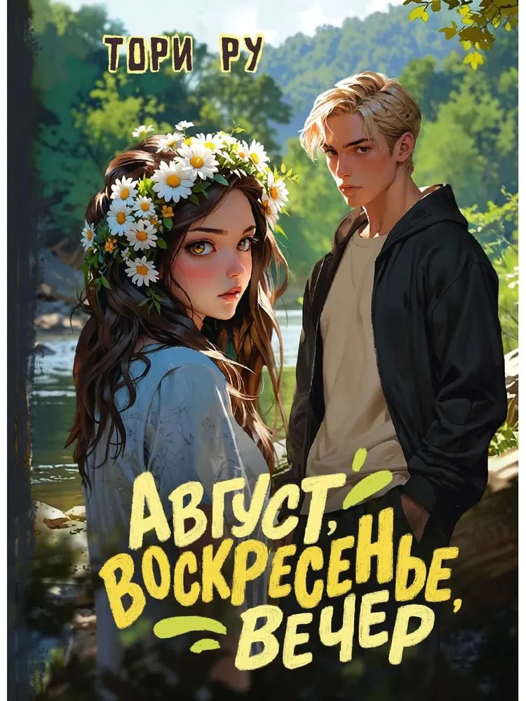 Август, воскресенье, вечер