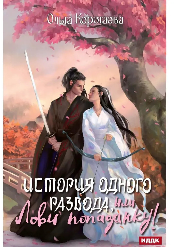 История одного развода, или Лови попаданку!