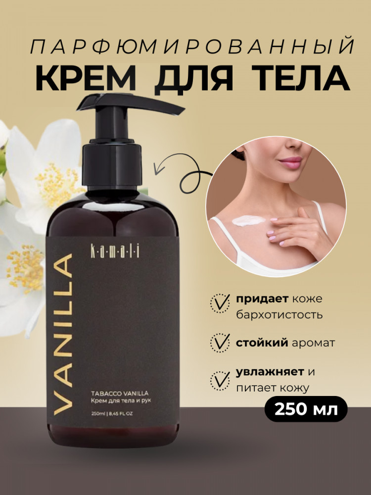 Парфюмированный крем для тела «Vanilla» | Kamali