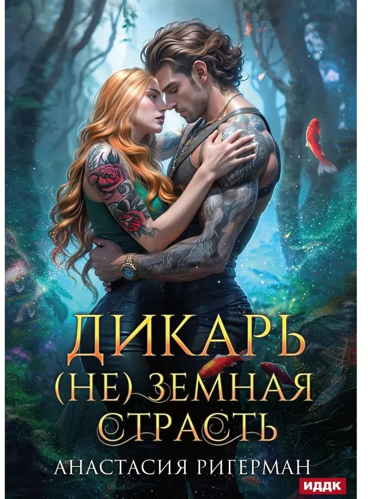 Дикарь. (Не) земная страсть | Дикарь