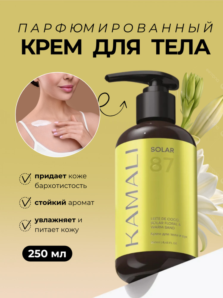 Парфюмированный крем для тела «Solar» | Kamali