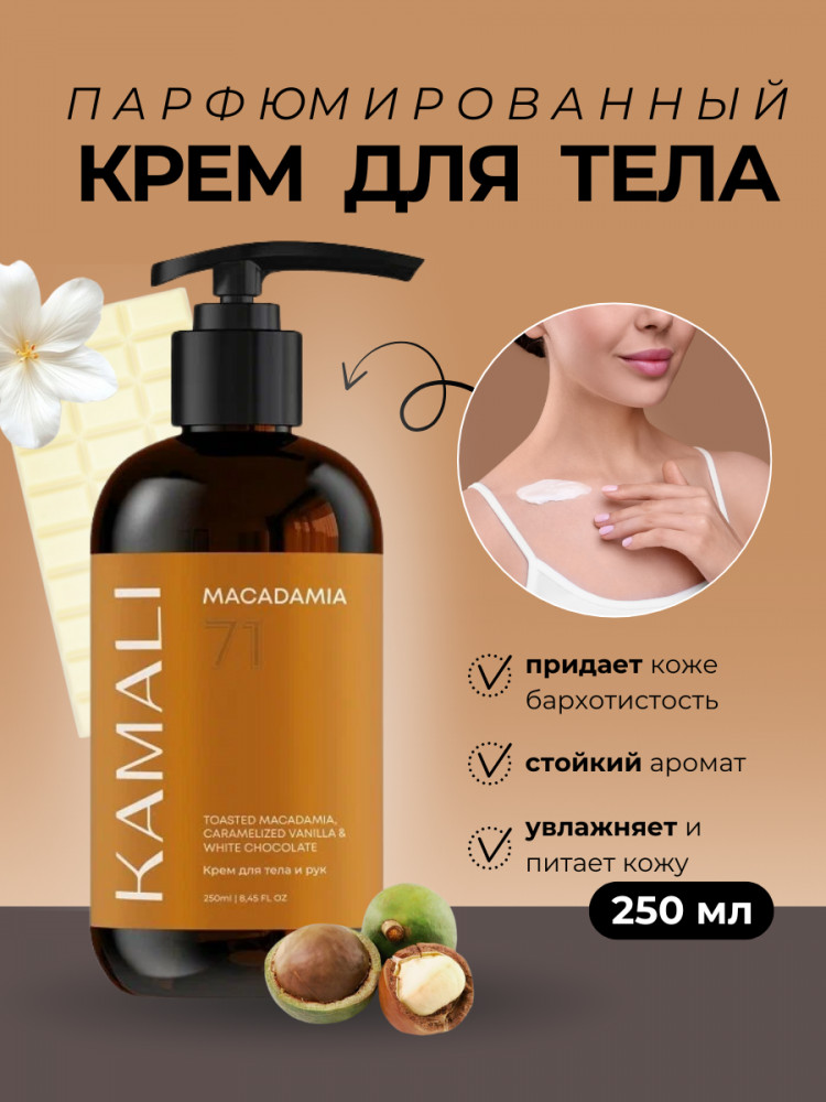 Парфюмированный крем для тела «Macadamia» | Kamali