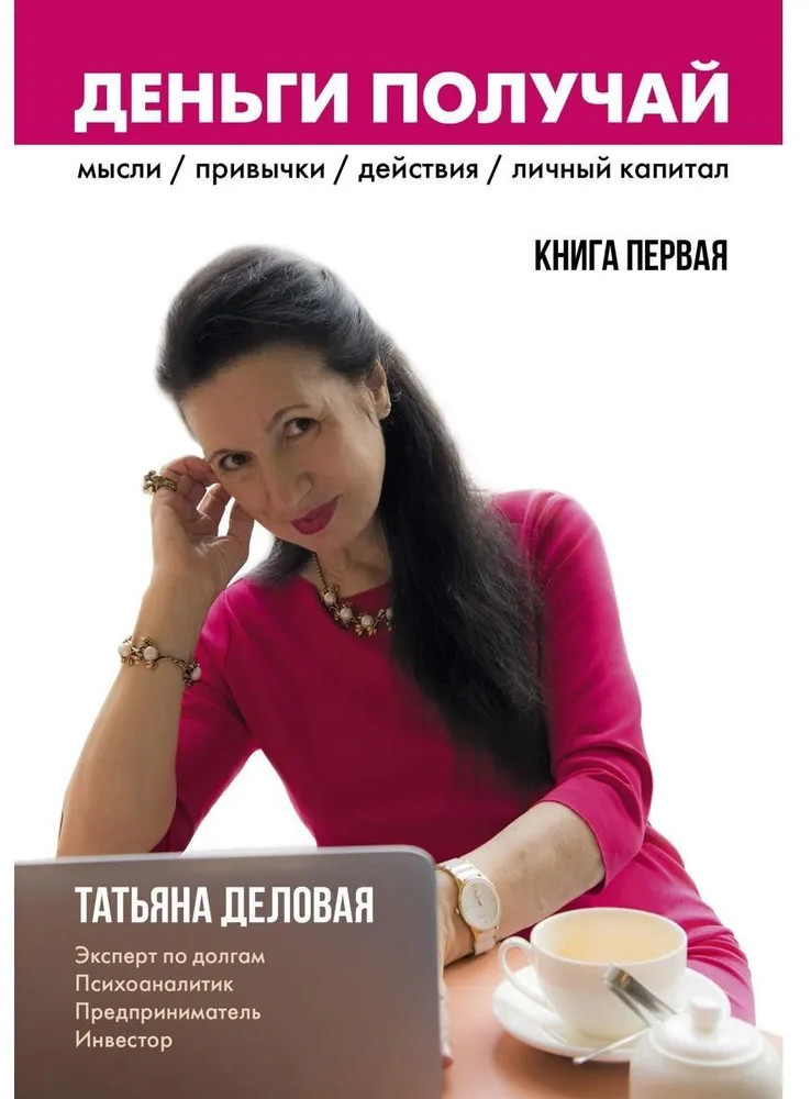 Деньги получай. Книга 1