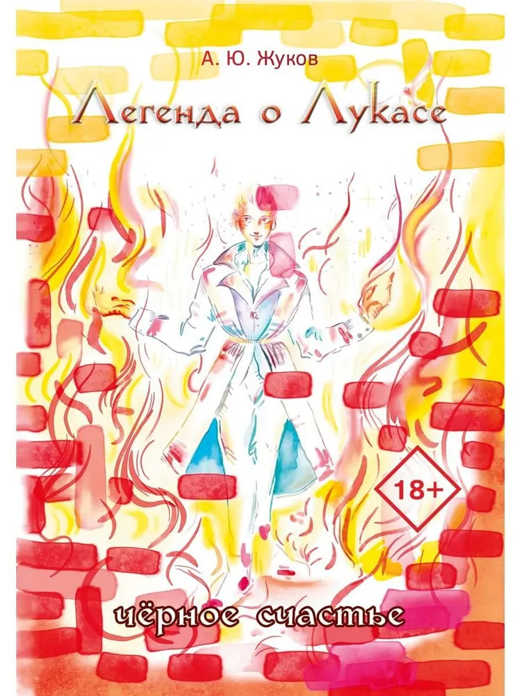 Легенда о Лукасе