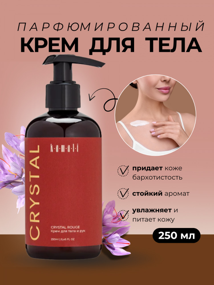Парфюмированный крем для тела «Crystal» | Kamali