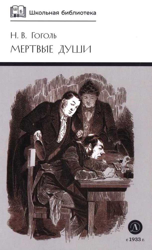 Мертвые души. Том 1 | Школьная библиотека