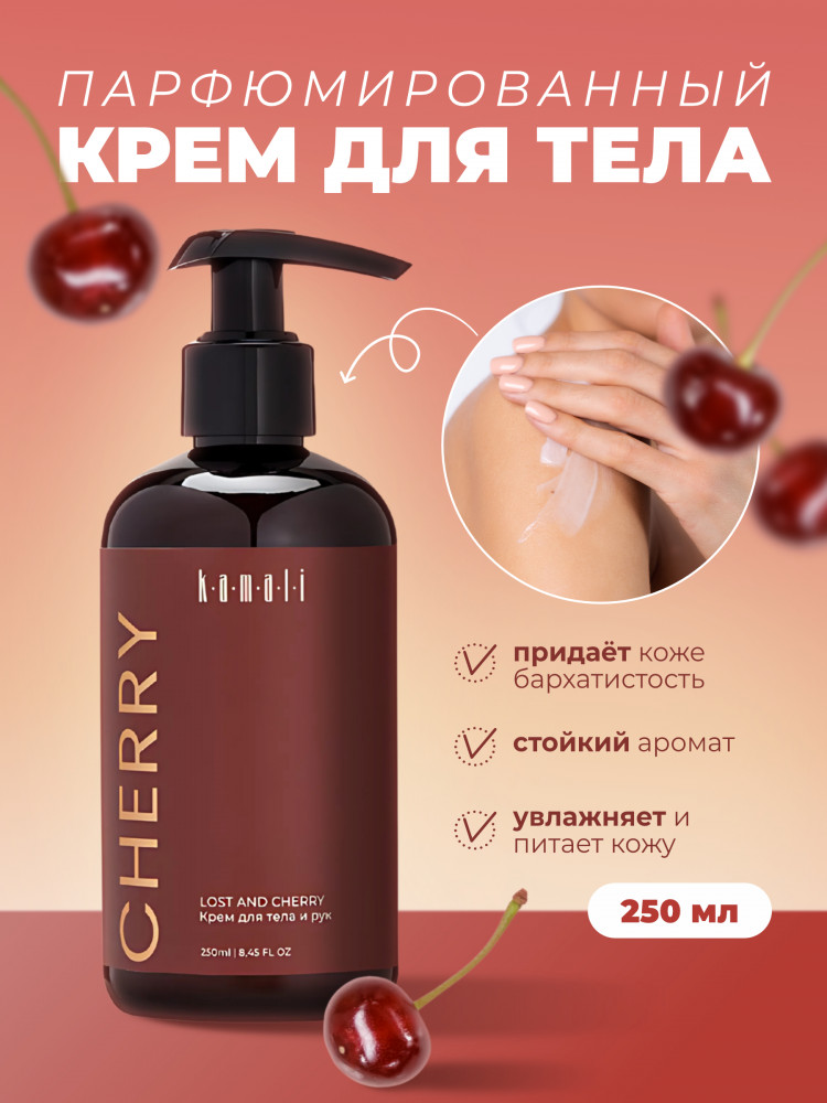 Парфюмированный крем для тела «Cherry» | Kamali