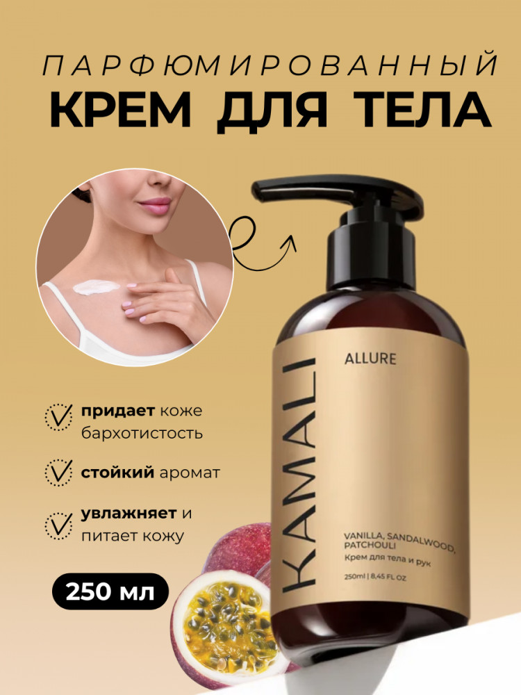 Парфюмированный крем для тела «Allure» | Kamali