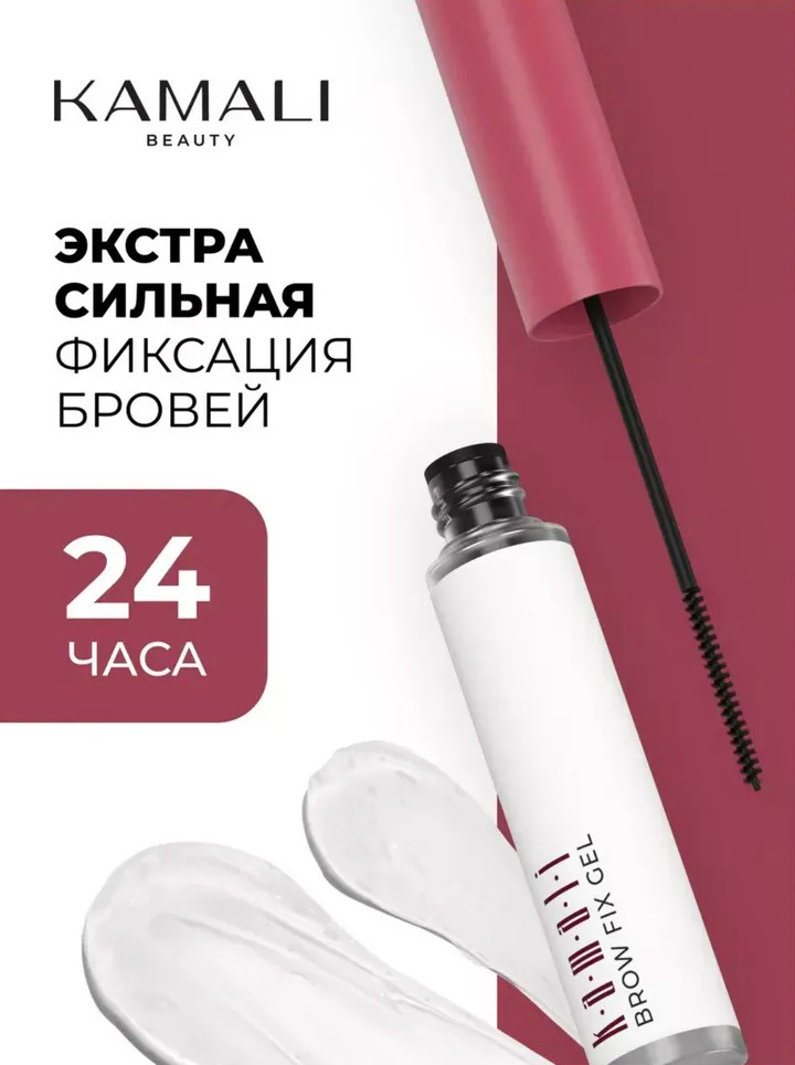 Гель фиксатор для бровей «Brow Fix Gel» | Kamali