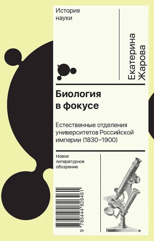Биология в фокусе: Естественные отделения университетов Российской империи (1830-1900) | История науки