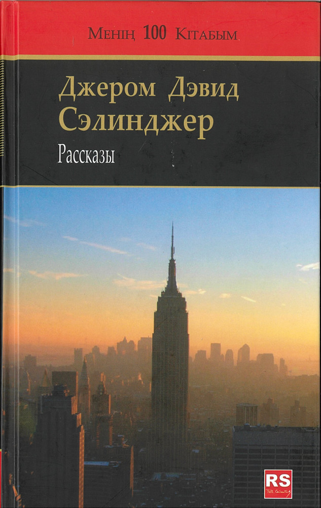 Сборник рассказов