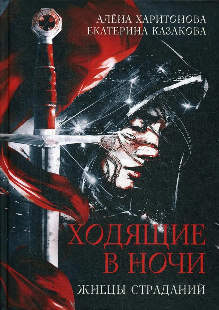 Ходящие в ночи. Книга 1: Жнецы страданий (с автографом) | Ходящие в ночи