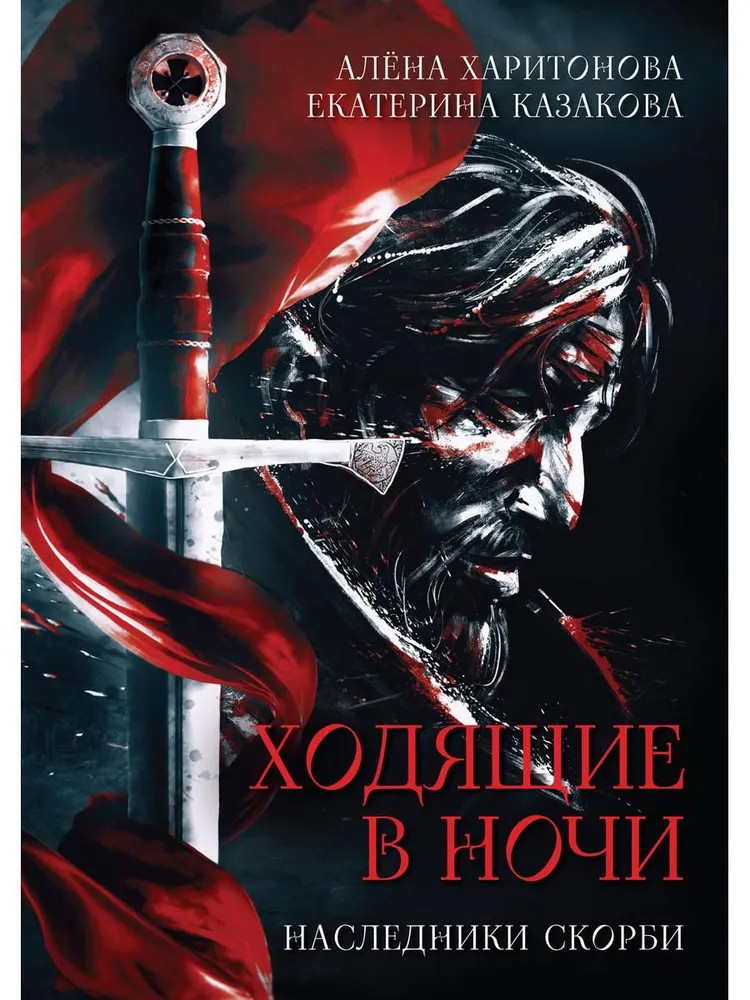 Ходящие в ночи. Книга 2: Наследники скорби (с автографом) | Ходячие в ночи