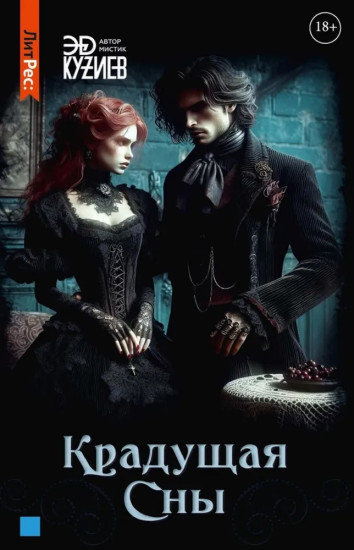 Крадущая сны