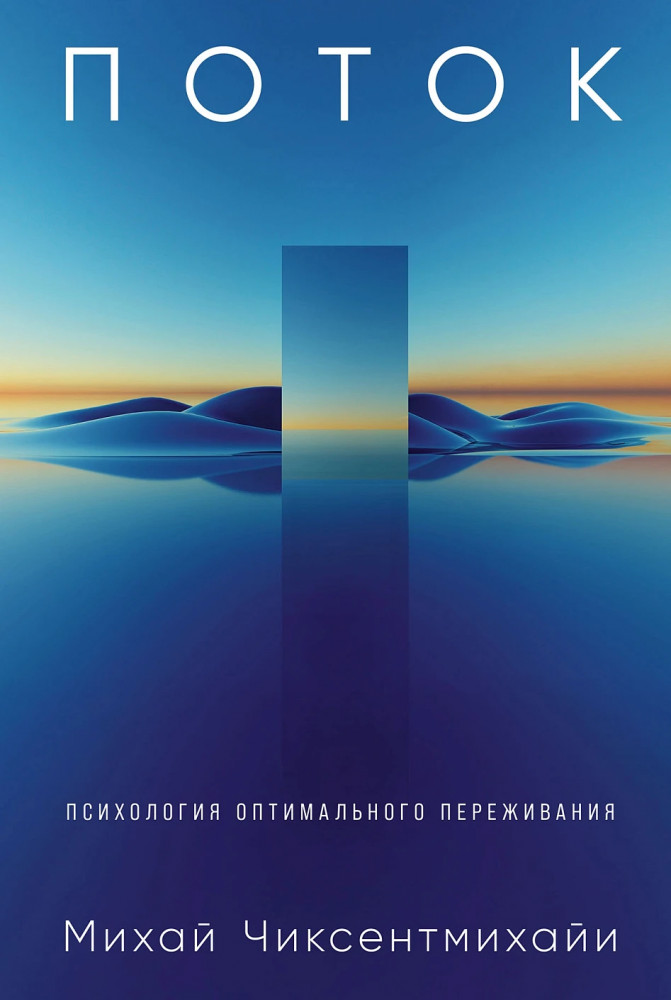 Поток. Психология оптимального переживания