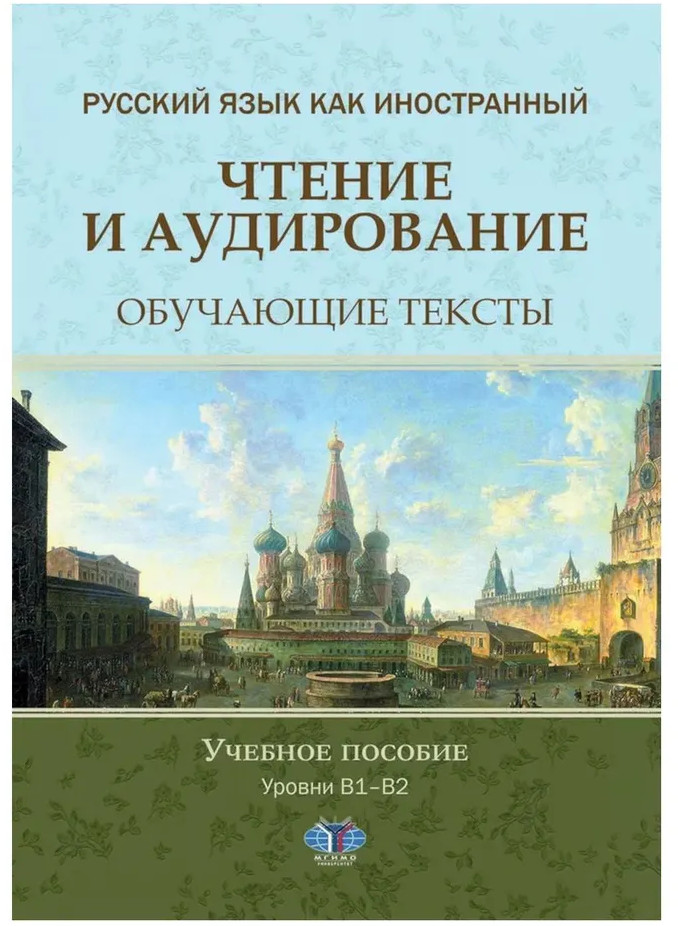 Русский язык как иностранный. Чтение и аудирование. Обучающие тексты. Уровни В1-В2