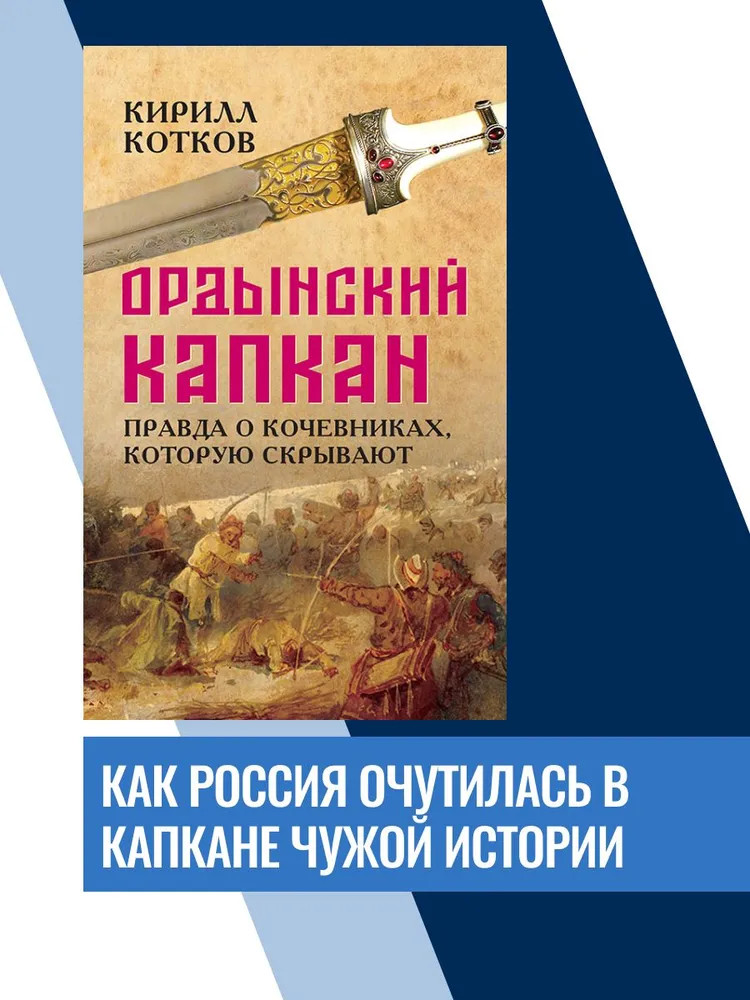 Ордынский капкан. Правда о кочевниках, которую скрывают