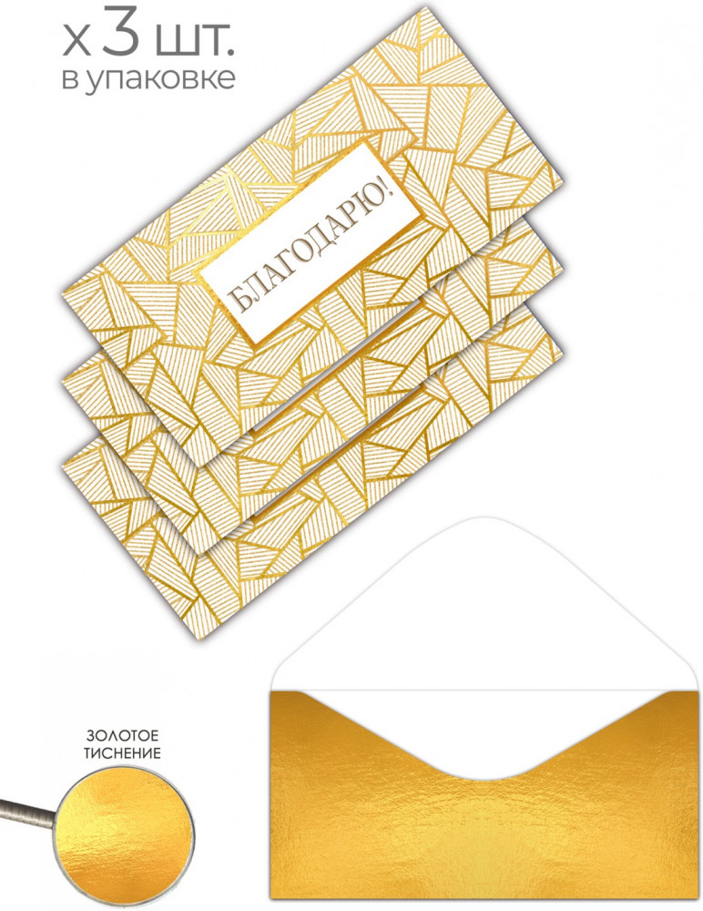 Набор конвертов для денег «Благодарю» | Феникс Презент