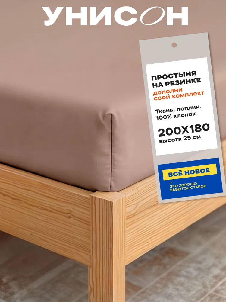 Простыня на резинке «Cappuccino» | Unicolor | Унисон