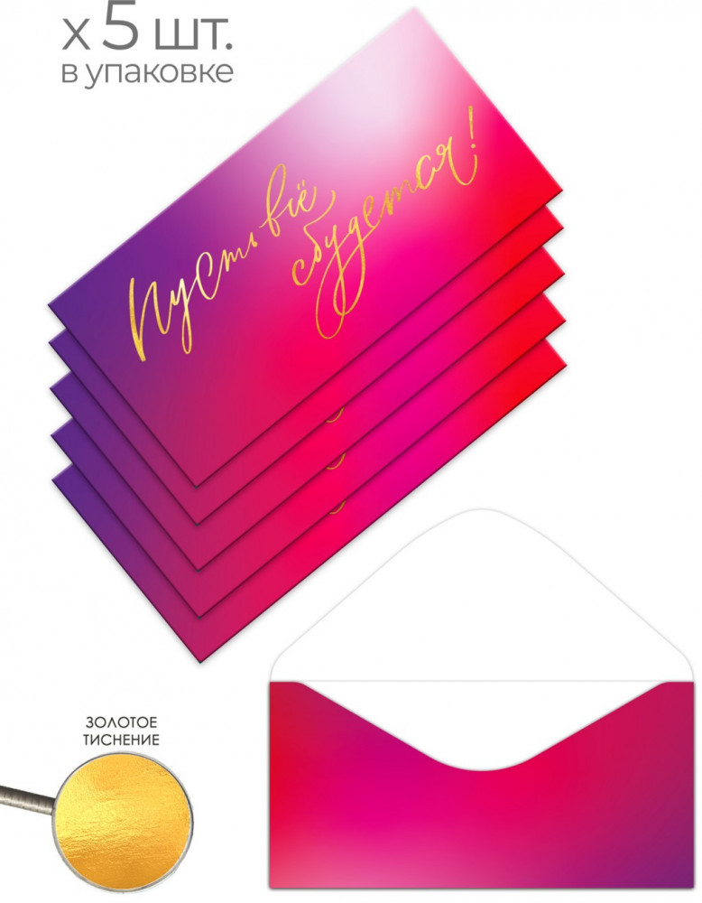 Набор конвертов для денег «Радость» | Феникс Презент