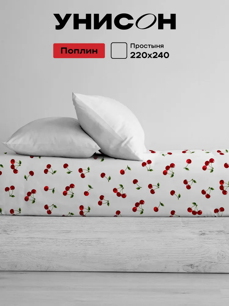 Простыня «Cherry Kiss» | Cherry Kiss | Унисон