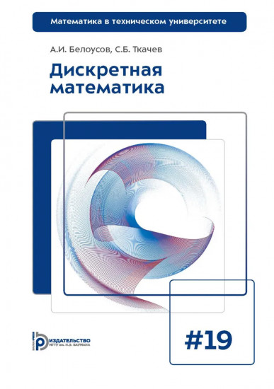 Дискретная математика