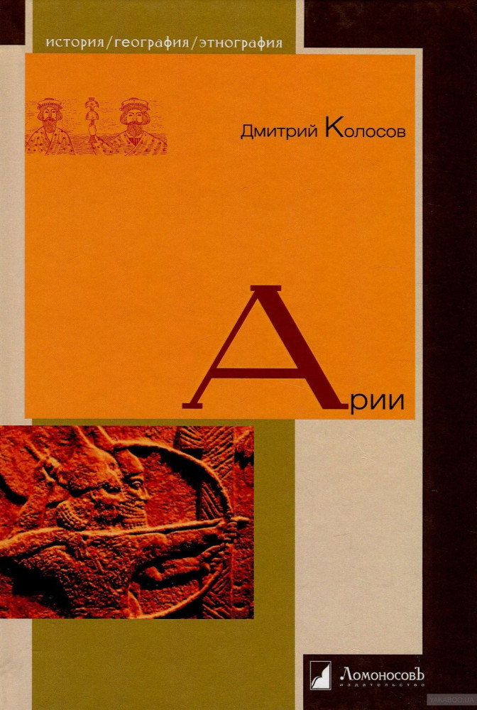 Арии | История. География. Этнография