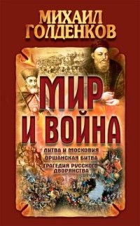 Мир и война. Литва и московия, оршанская битва, трагедия русского дворянства
